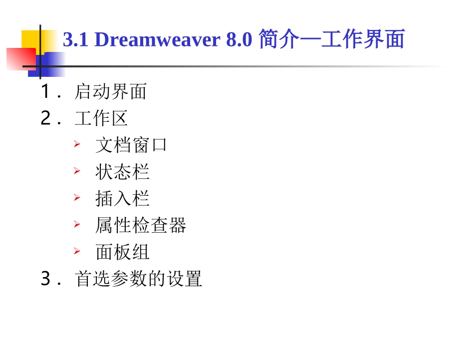 第3章 Dreamweaver网页设计基础_第3页