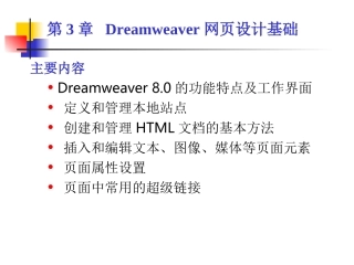 第3章 Dreamweaver网页设计基础