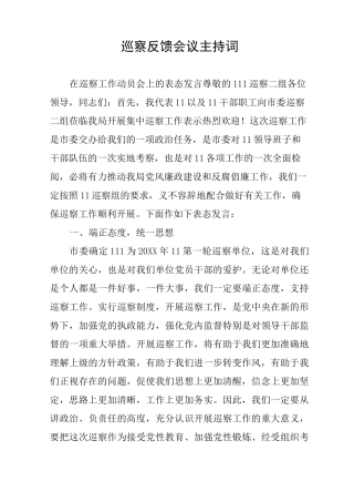 巡察反馈会议主持词