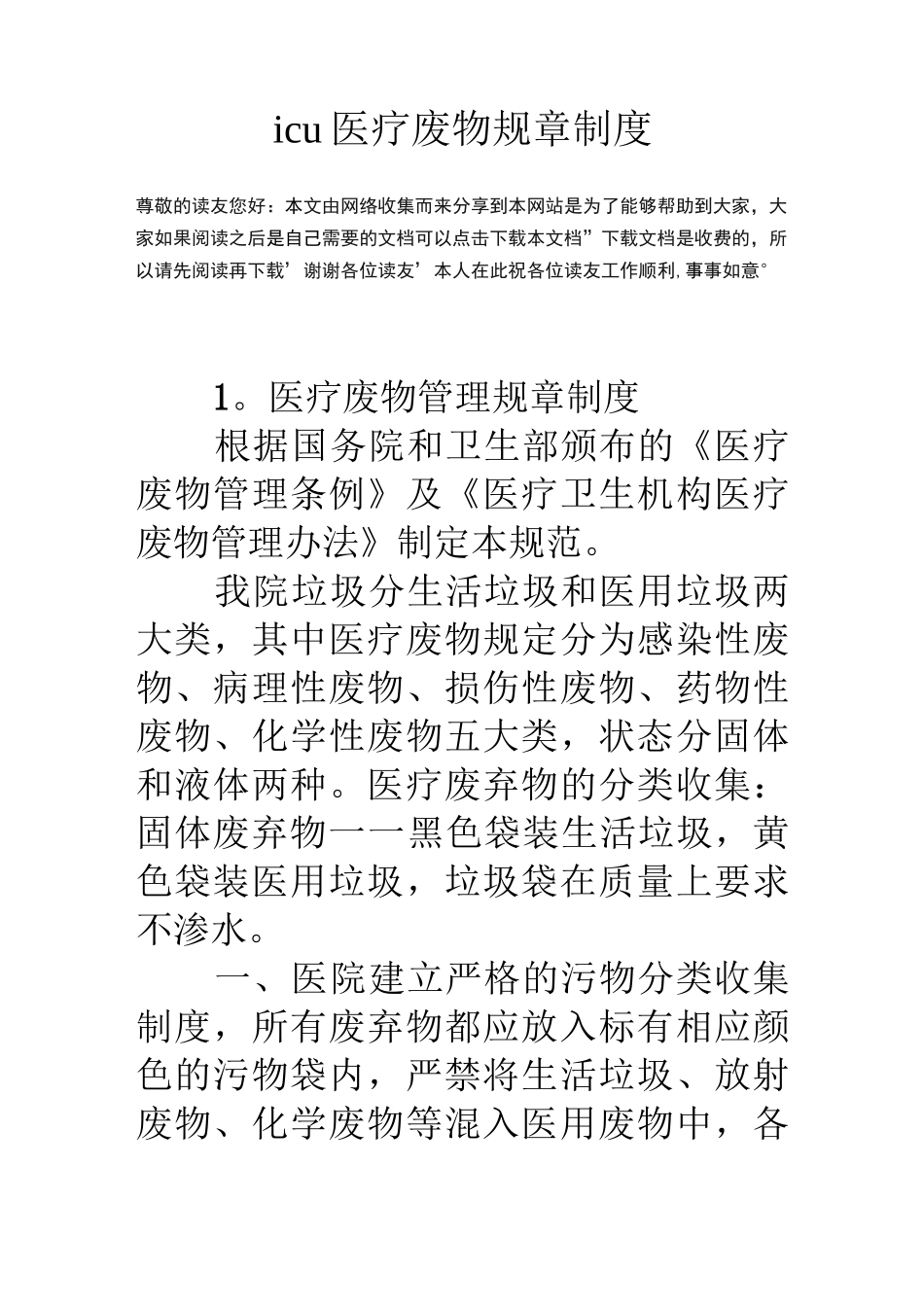 医疗废物规章制度_第1页