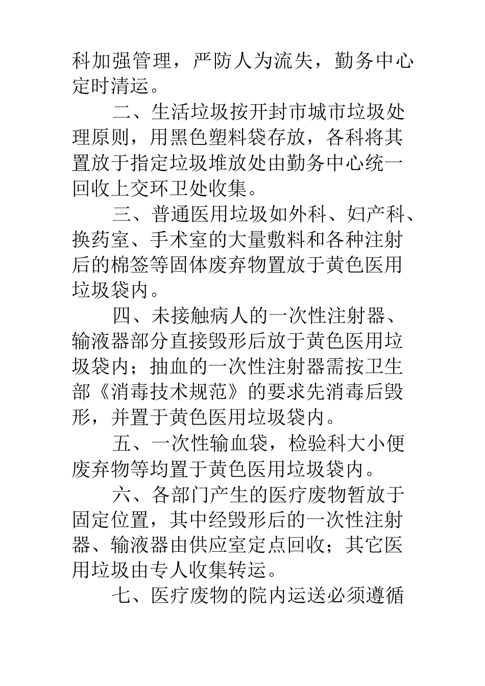 医疗废物规章制度_第2页