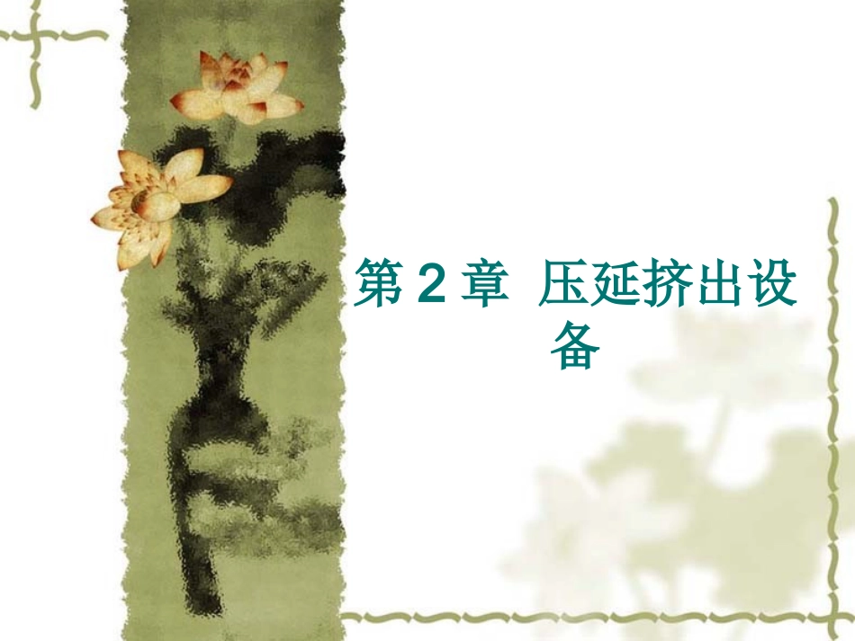 第6课 压延机_第1页