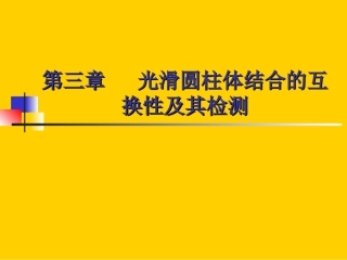 尺寸公差与配合  用