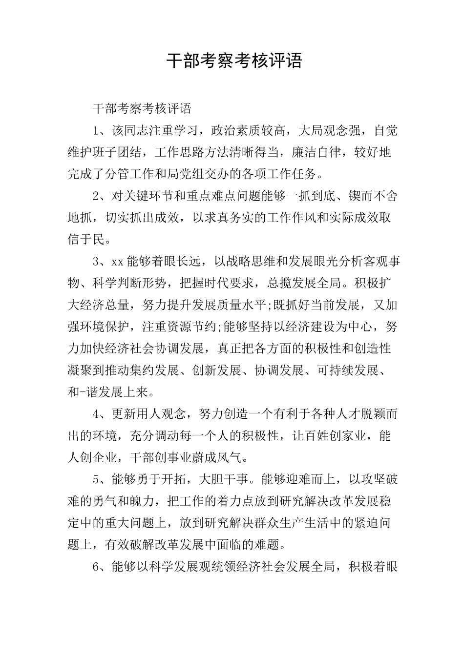 干部考察考核评语_第1页