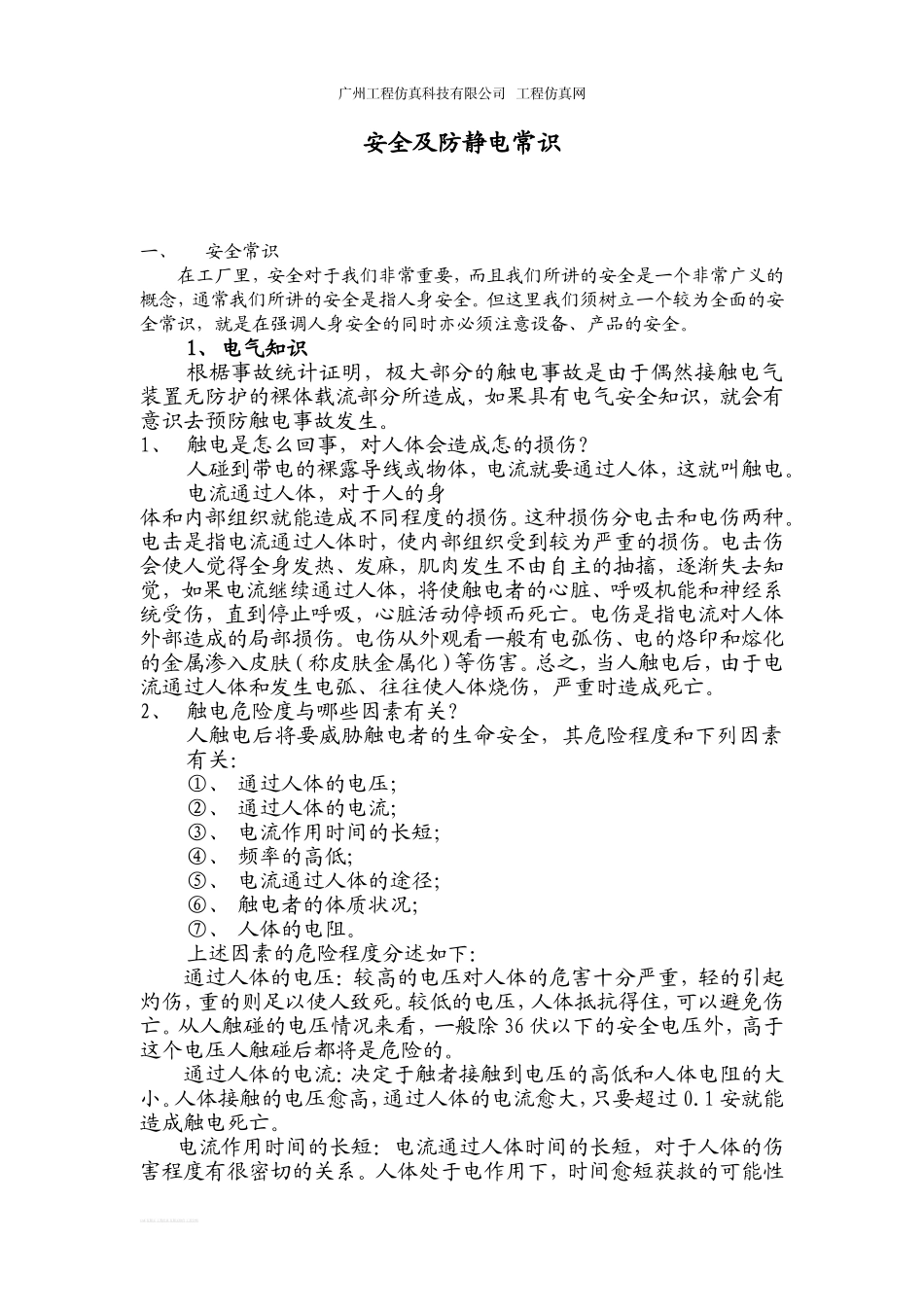 安全及防静电常识_第1页