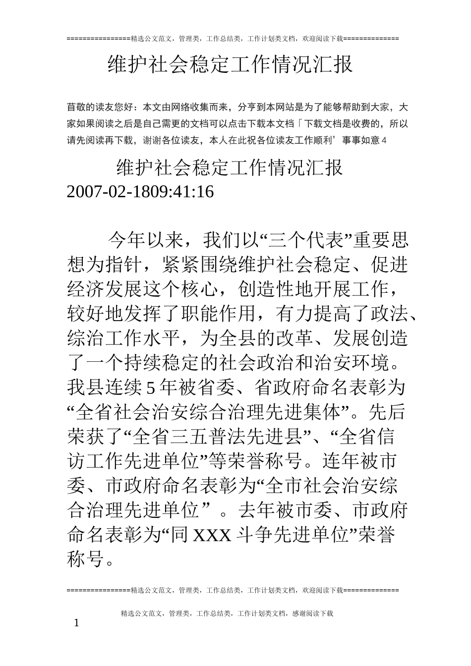 维护社会稳定工作情况汇报_第1页