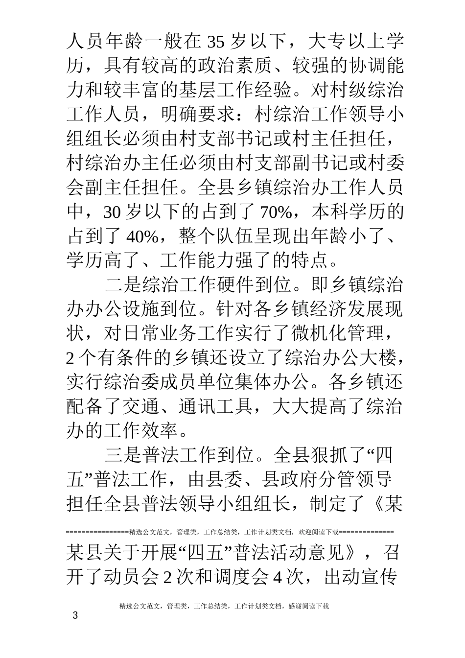 维护社会稳定工作情况汇报_第3页