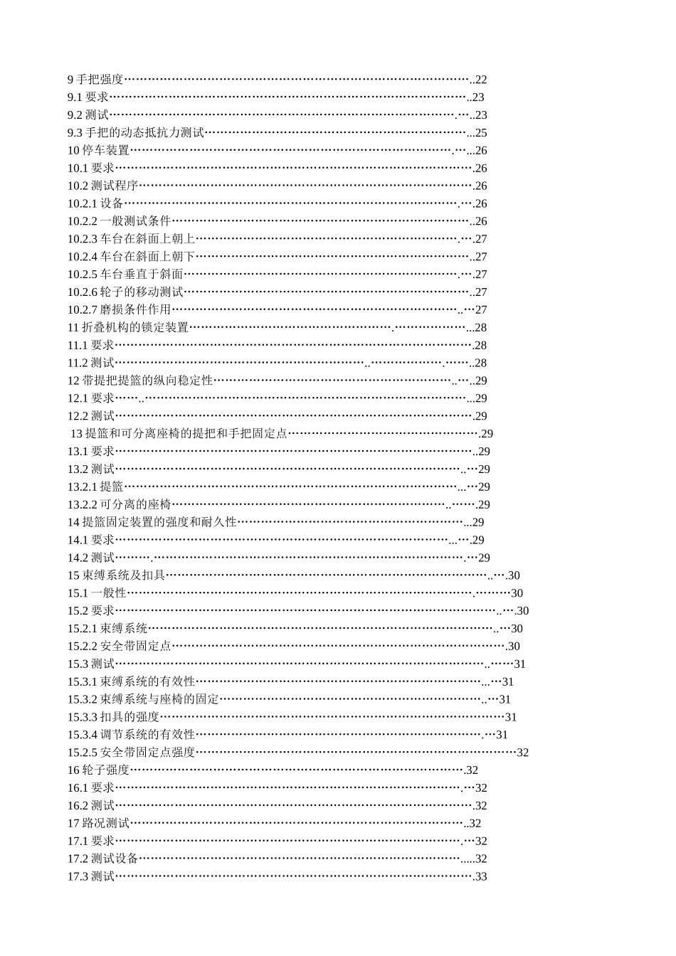 EN1888中文版 婴儿手推车 欧洲标准_第2页