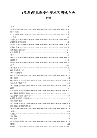 EN1888中文版 婴儿手推车 欧洲标准
