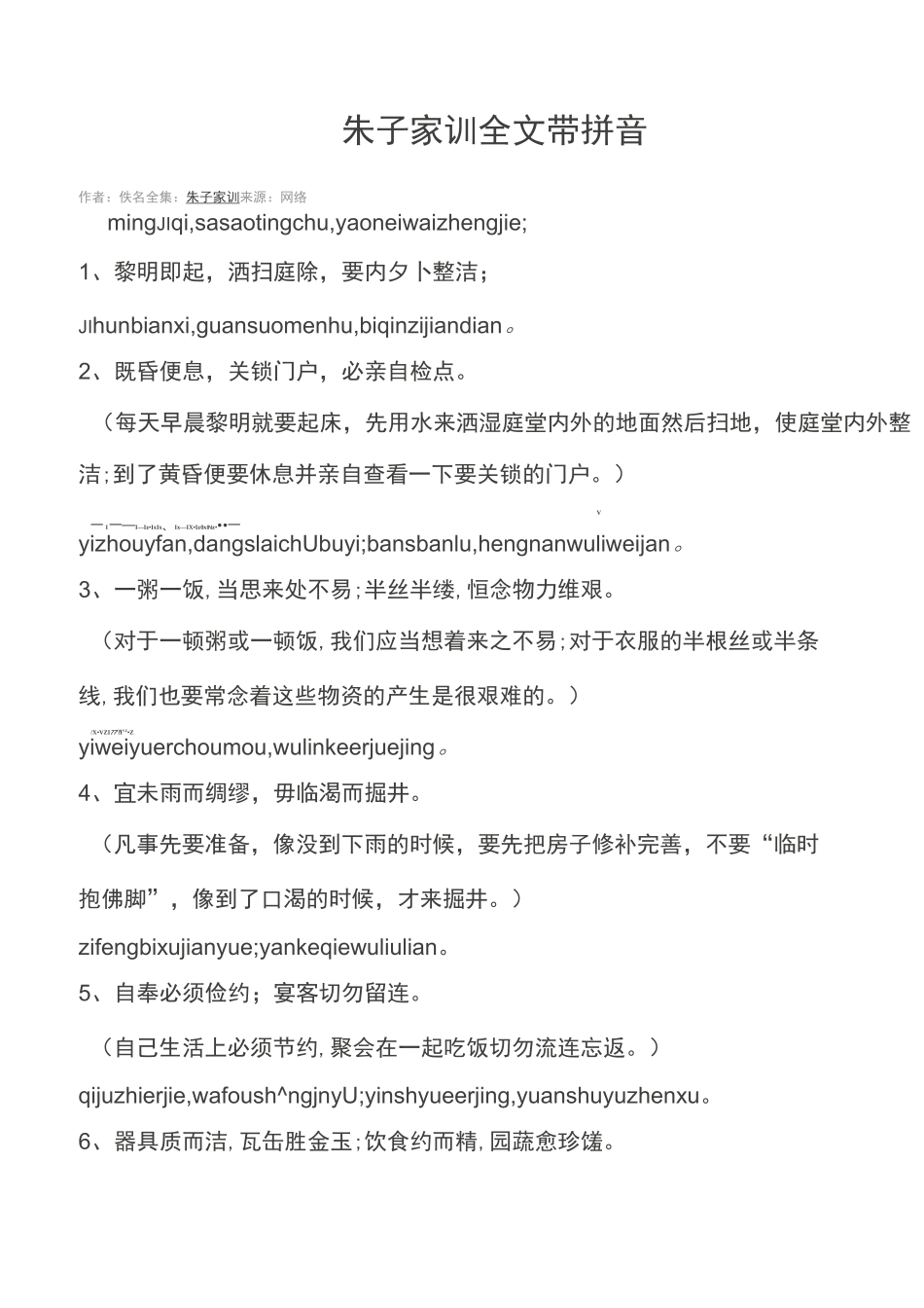 朱子家训全文带拼音注解_第1页