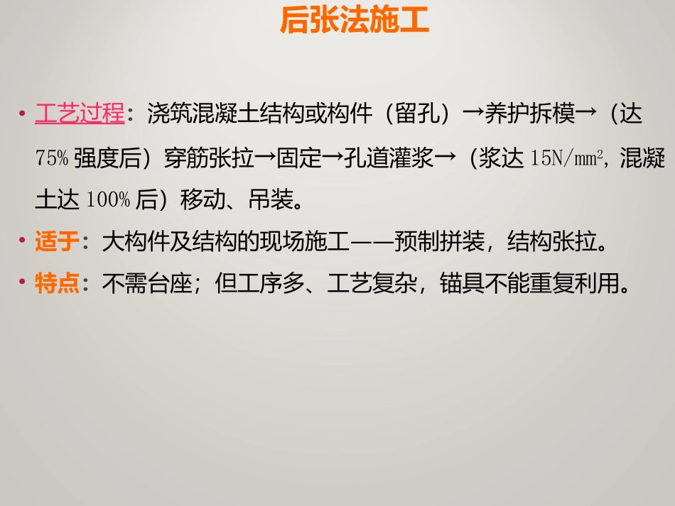 [PPT]预应力混凝土工。程讲义(先张法_后张法预应力)_ppt_第1页
