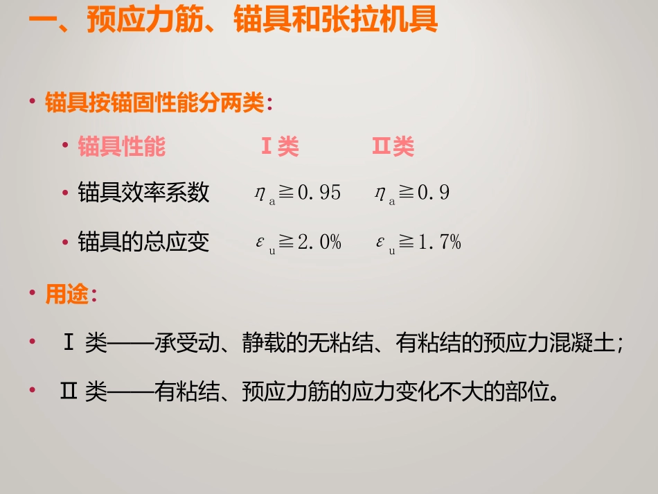 [PPT]预应力混凝土工。程讲义(先张法_后张法预应力)_ppt_第3页
