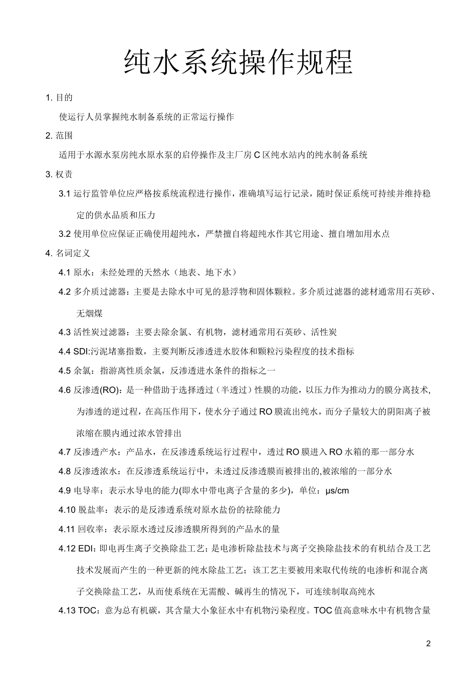 纯水标准操作程序_第2页