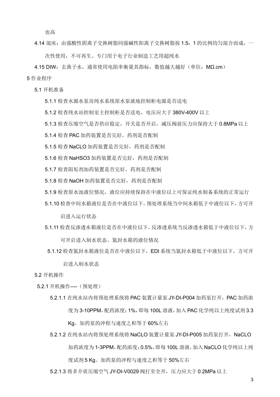 纯水标准操作程序_第3页