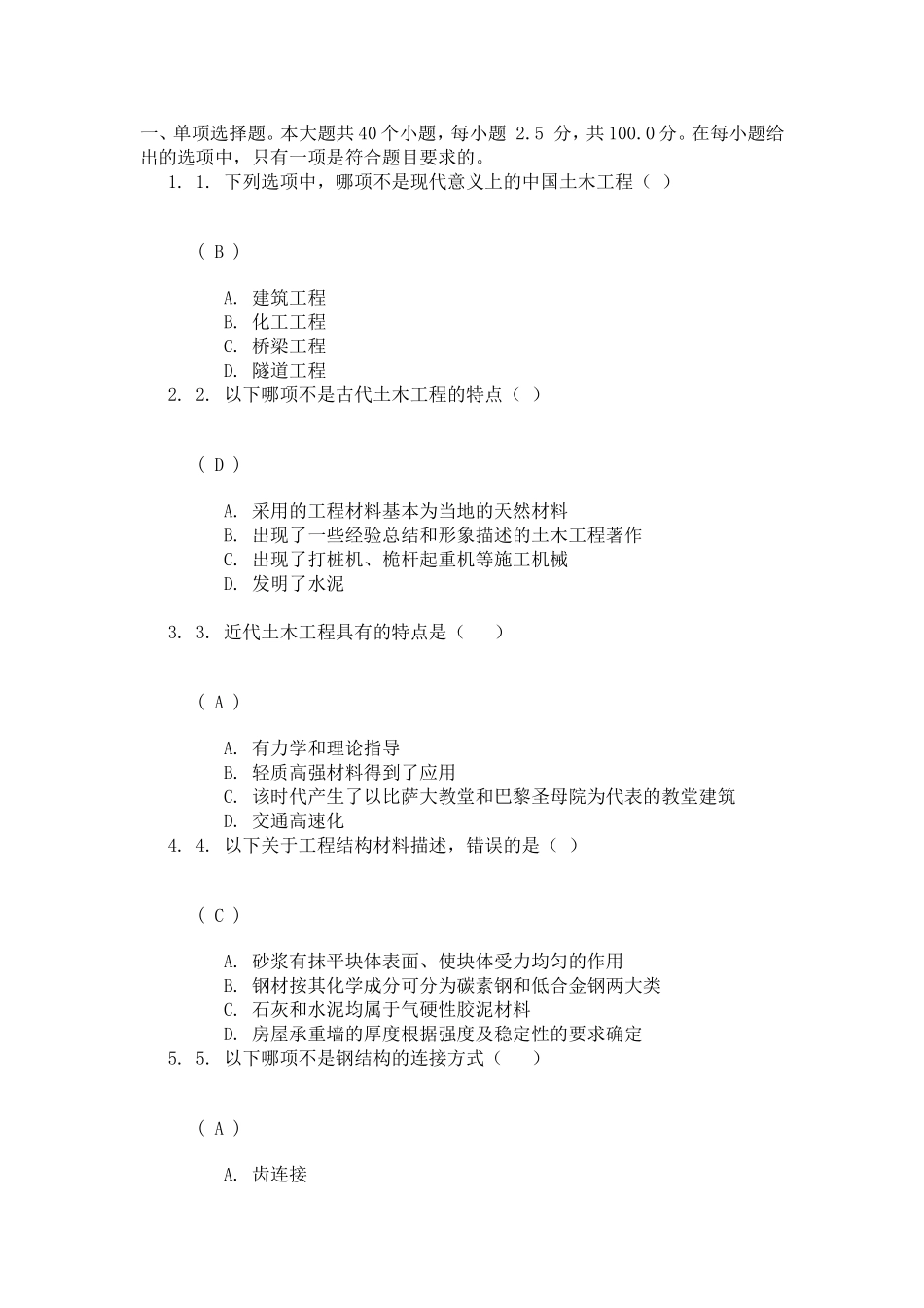 《土木工程》第一次网上作业答案_第1页