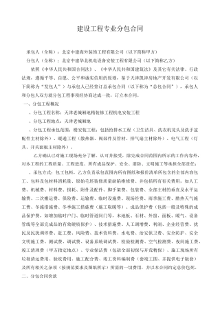 机电设备安装专业分包合同