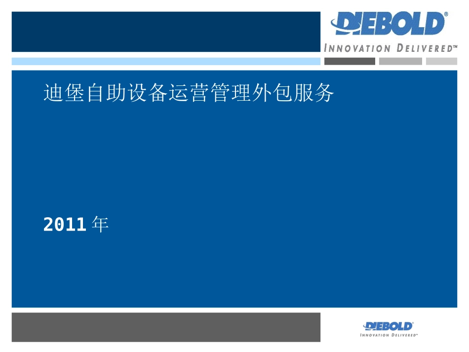 迪堡自助设备运营管理外包服务-2011_V1.1_第1页