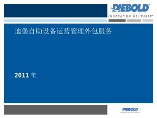 迪堡自助设备运营管理外包服务-2011_V1.1