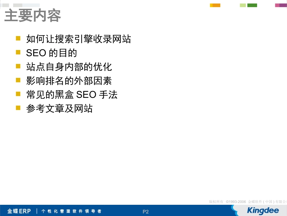 seo-搜索引擎优化基础_第2页