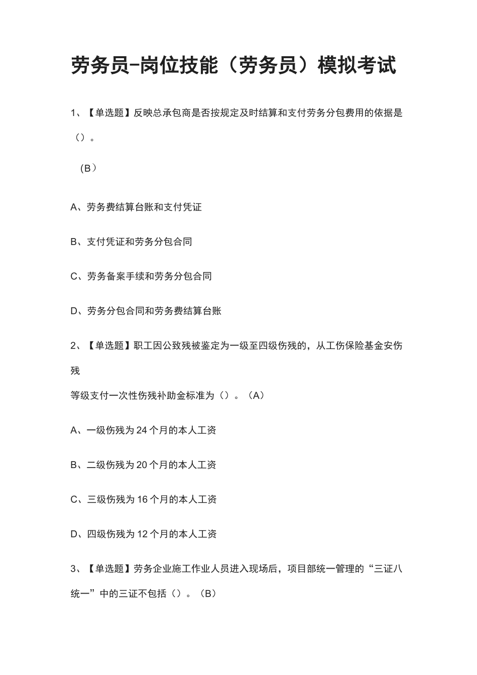 2021全.劳务员-岗位技能(劳务员)模拟考试_第1页