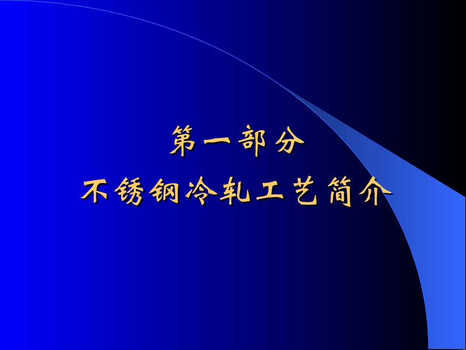 不锈钢冷轧工序_第3页