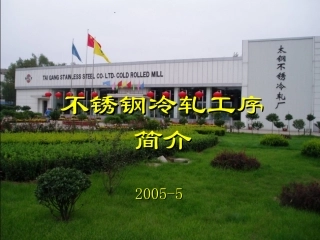 不锈钢冷轧工序