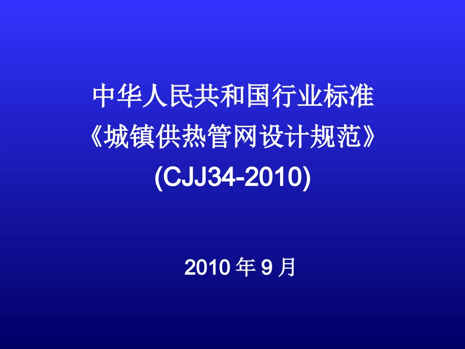 《城镇供热管网设计规范》(CJJ34-2010)_第1页