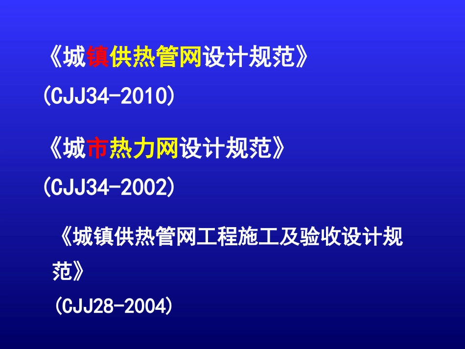 《城镇供热管网设计规范》(CJJ34-2010)_第3页