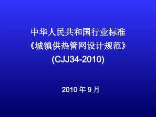 《城镇供热管网设计规范》(CJJ34-2010)