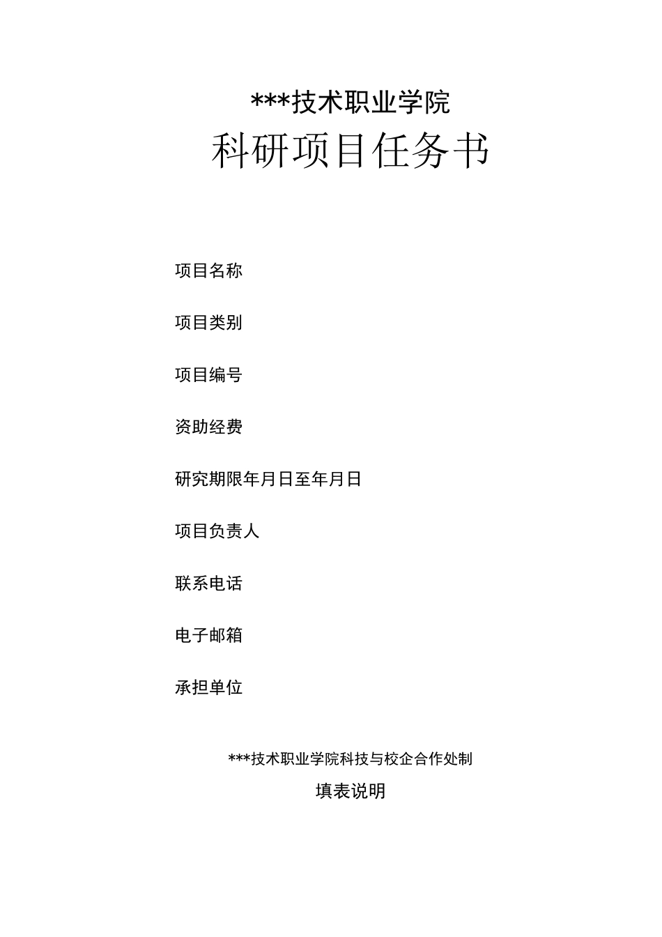 科研项目任务书_第1页