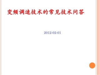变频调速技术的常见技术问答