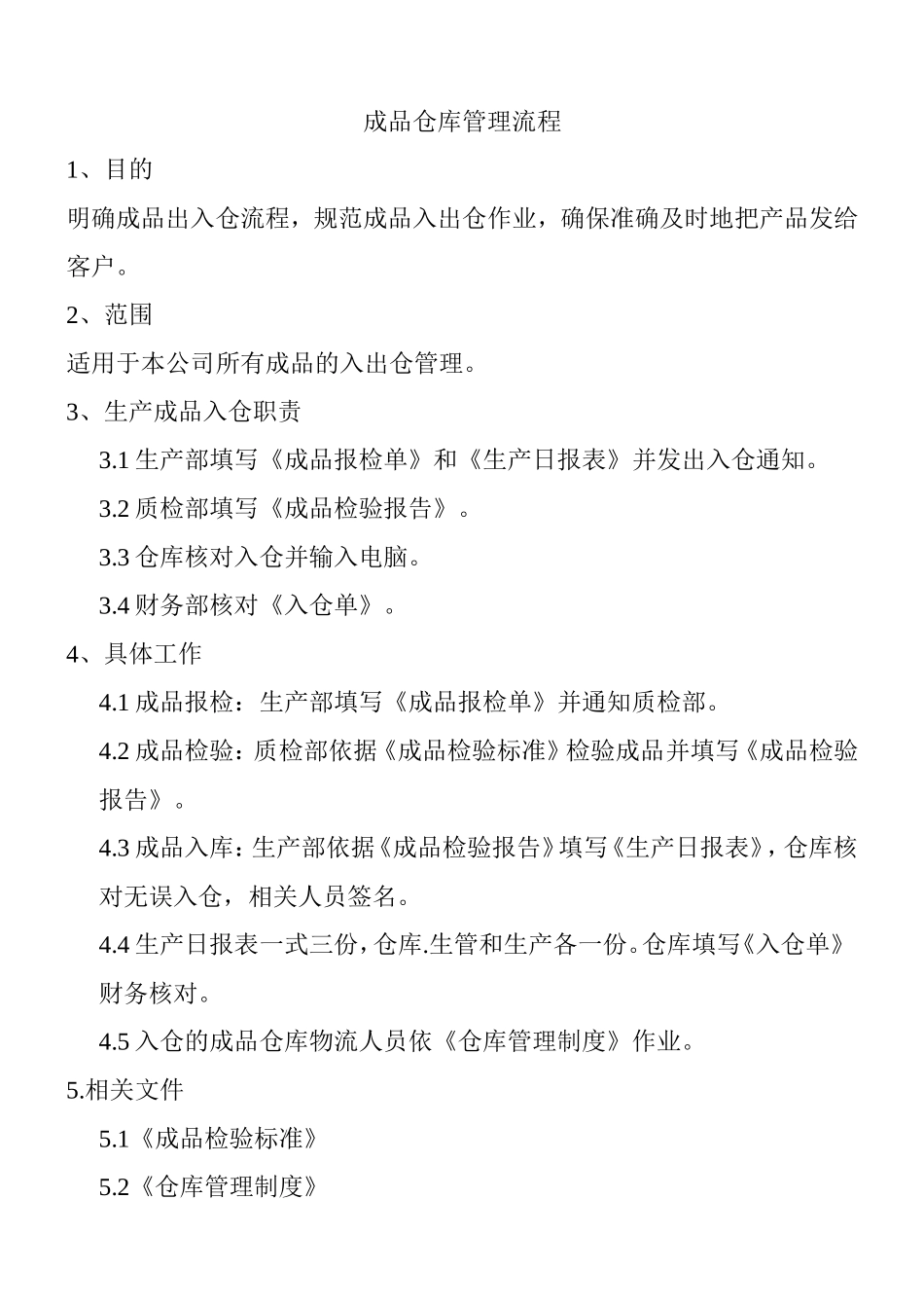 成品仓库管理流程_第1页