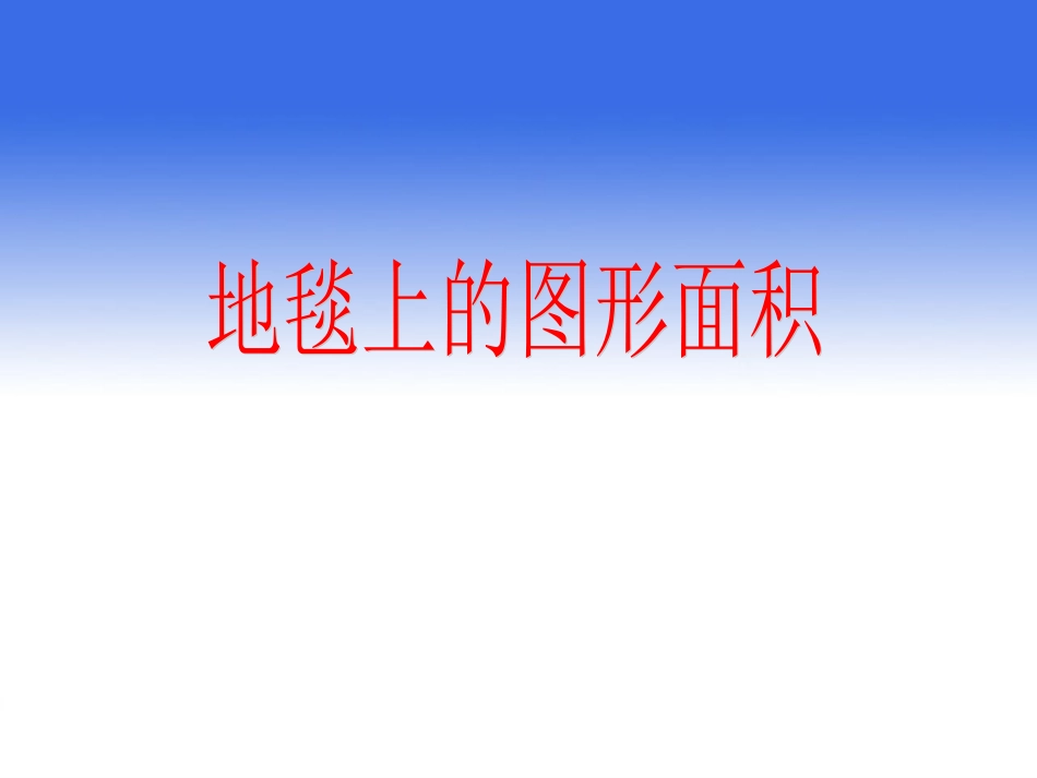 北师大 五年级 上册 第二单元第二课《地毯上的图形面积》_第1页