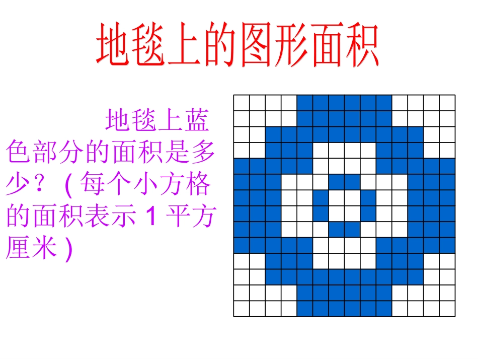 北师大 五年级 上册 第二单元第二课《地毯上的图形面积》_第3页