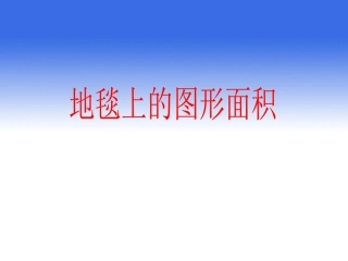 北师大 五年级 上册 第二单元第二课《地毯上的图形面积》