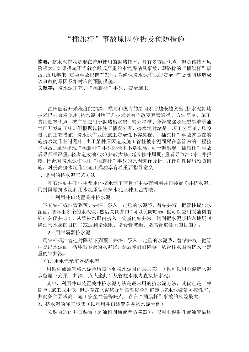 插旗杆事故原因分析及预防措施(张然)_第1页