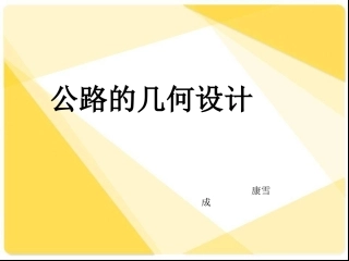 道路几何线形设计