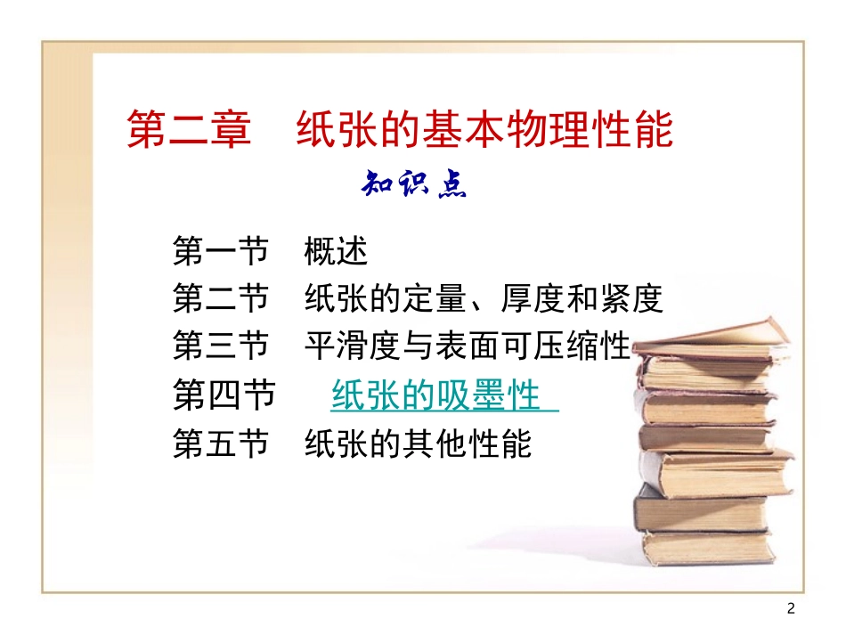 第02章 纸张的基本物理性能_第2页
