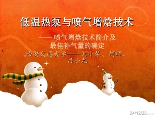 低温热泵与喷气增焓技术
