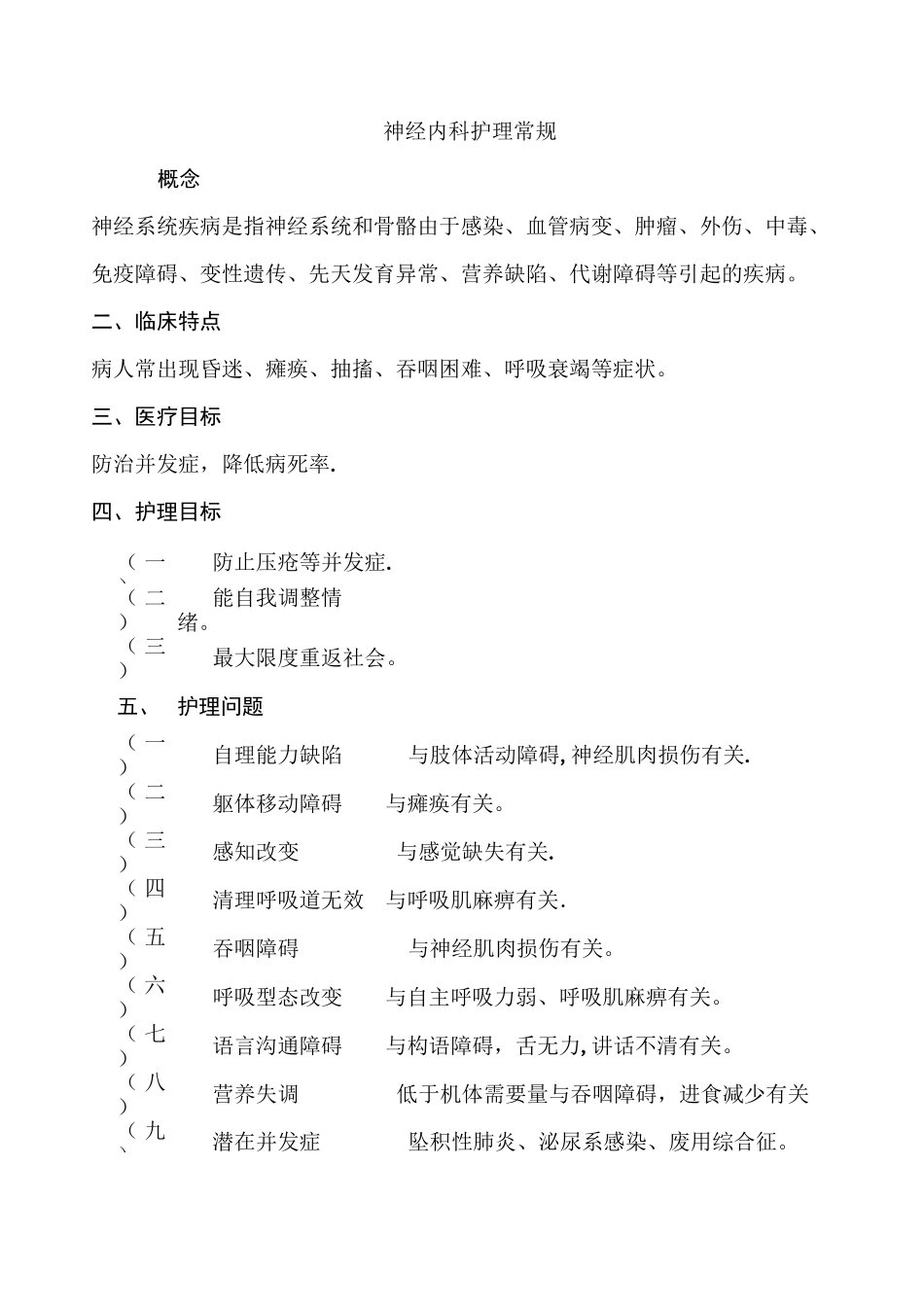 神经内科护理常规大全_第1页