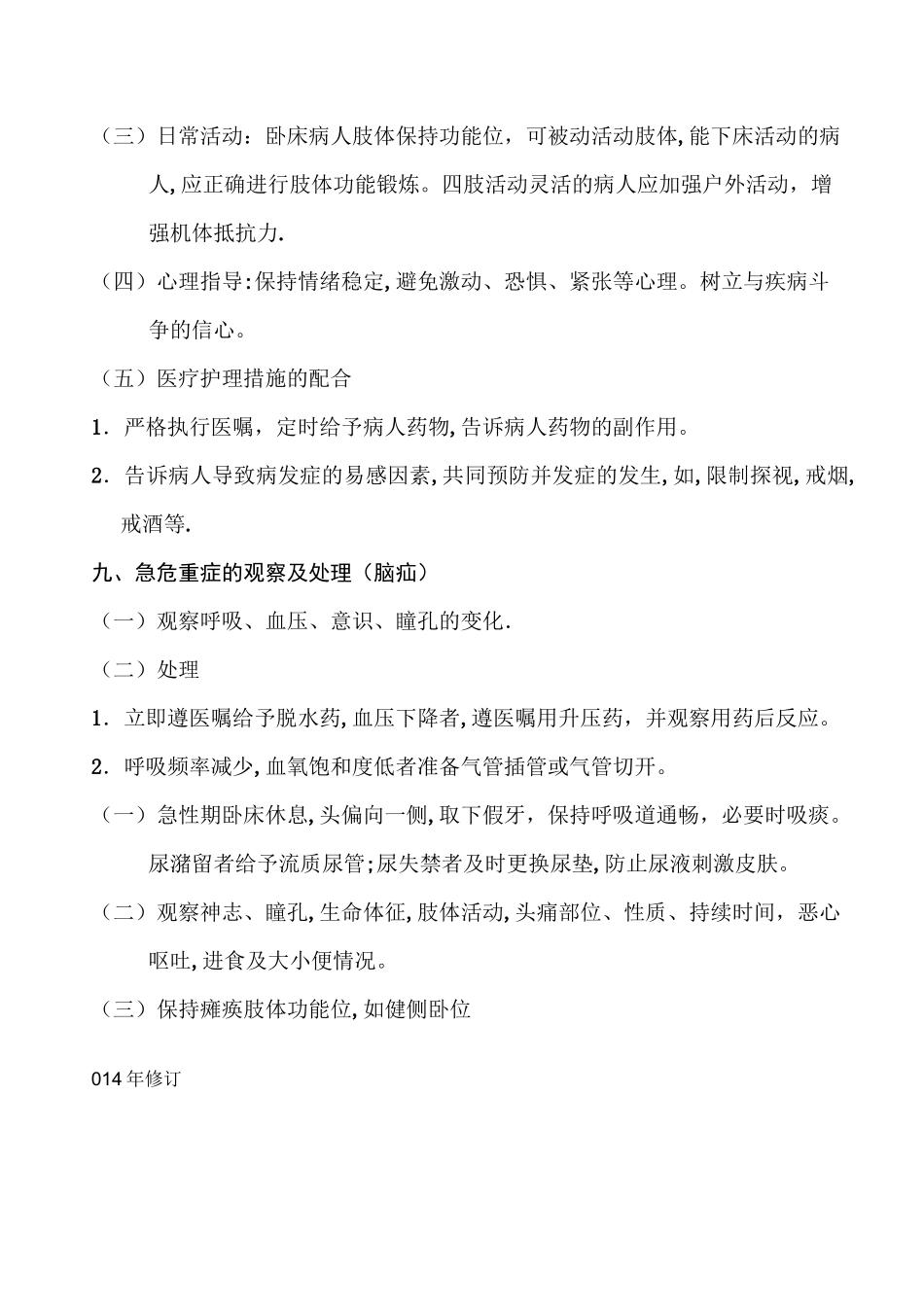 神经内科护理常规大全_第3页