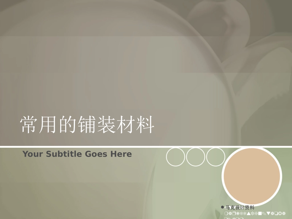 常用的铺装材料_第1页