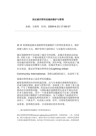 城市照明设施的维护与管理