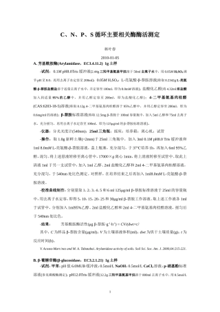 C、N、P、S循环主要相关酶酶活测定 (2)