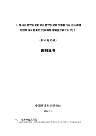 《 车用压燃式发动机和压燃式发动机汽车排气可见污染物排放限值及测量方法
