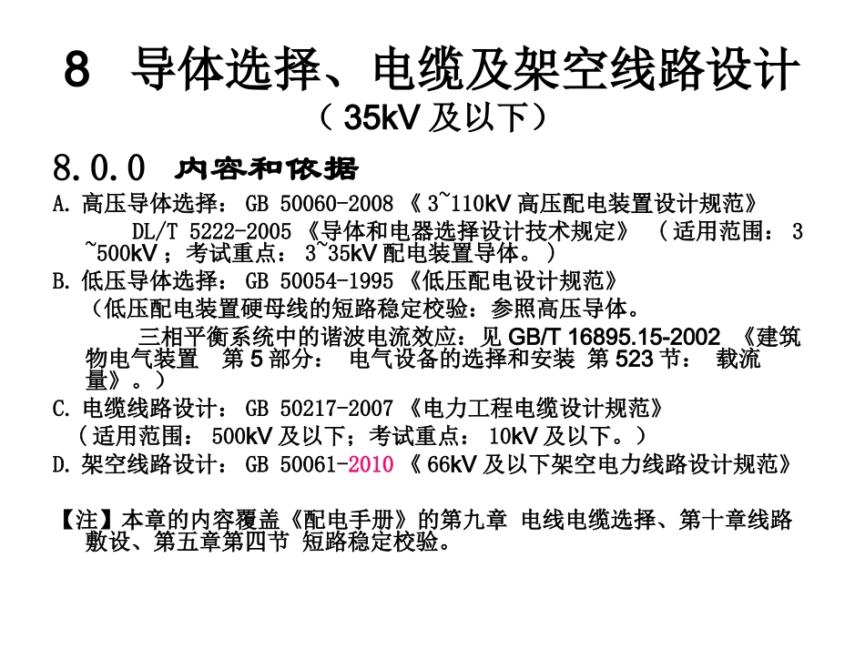 导体选择、电缆及架空线路_第1页