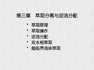 第03章  萃取分离与逆流分配