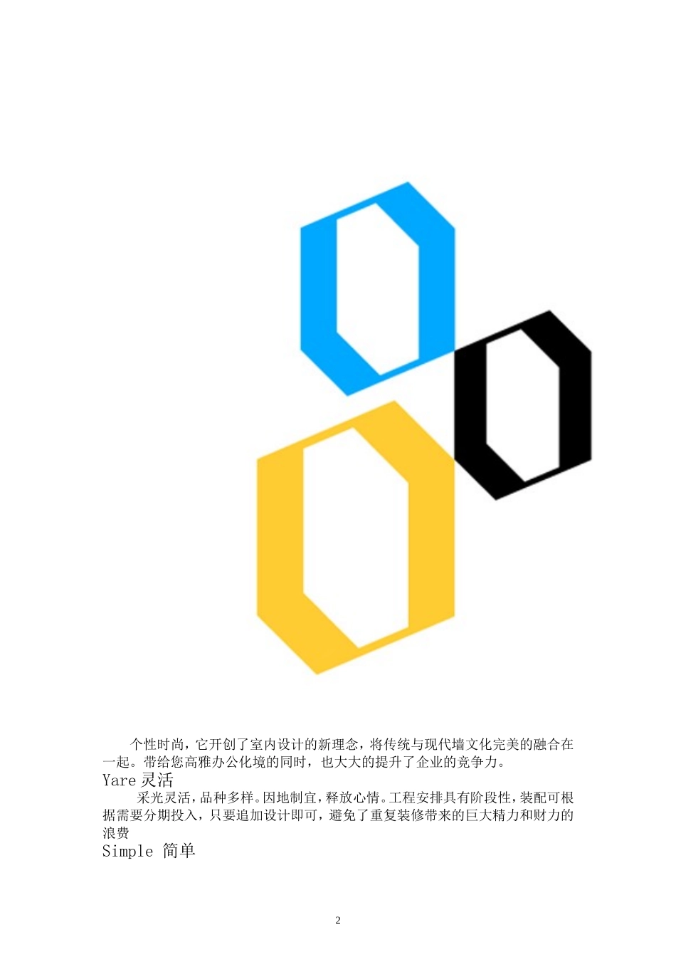 产品介绍及隔墙简介(2)_第2页