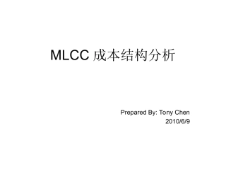 MLCC成本结构分析