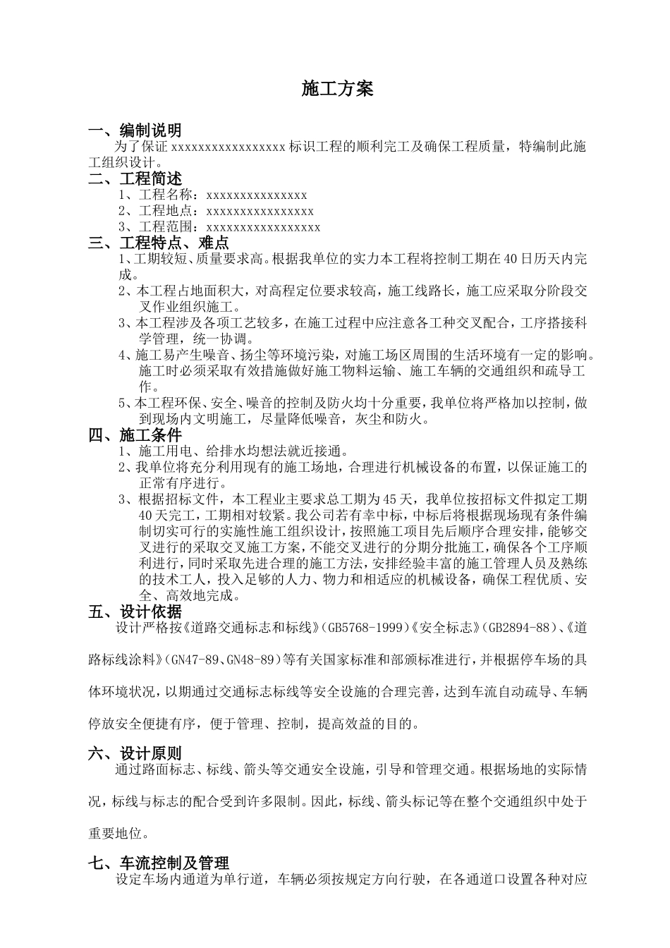 车库表示设施施工方案_第1页